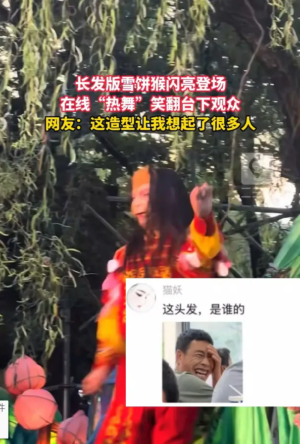 换上长发造型的雪饼猴彻底放飞，魔性舞姿笑翻一众游客，打工猴的精神状态可见一斑！