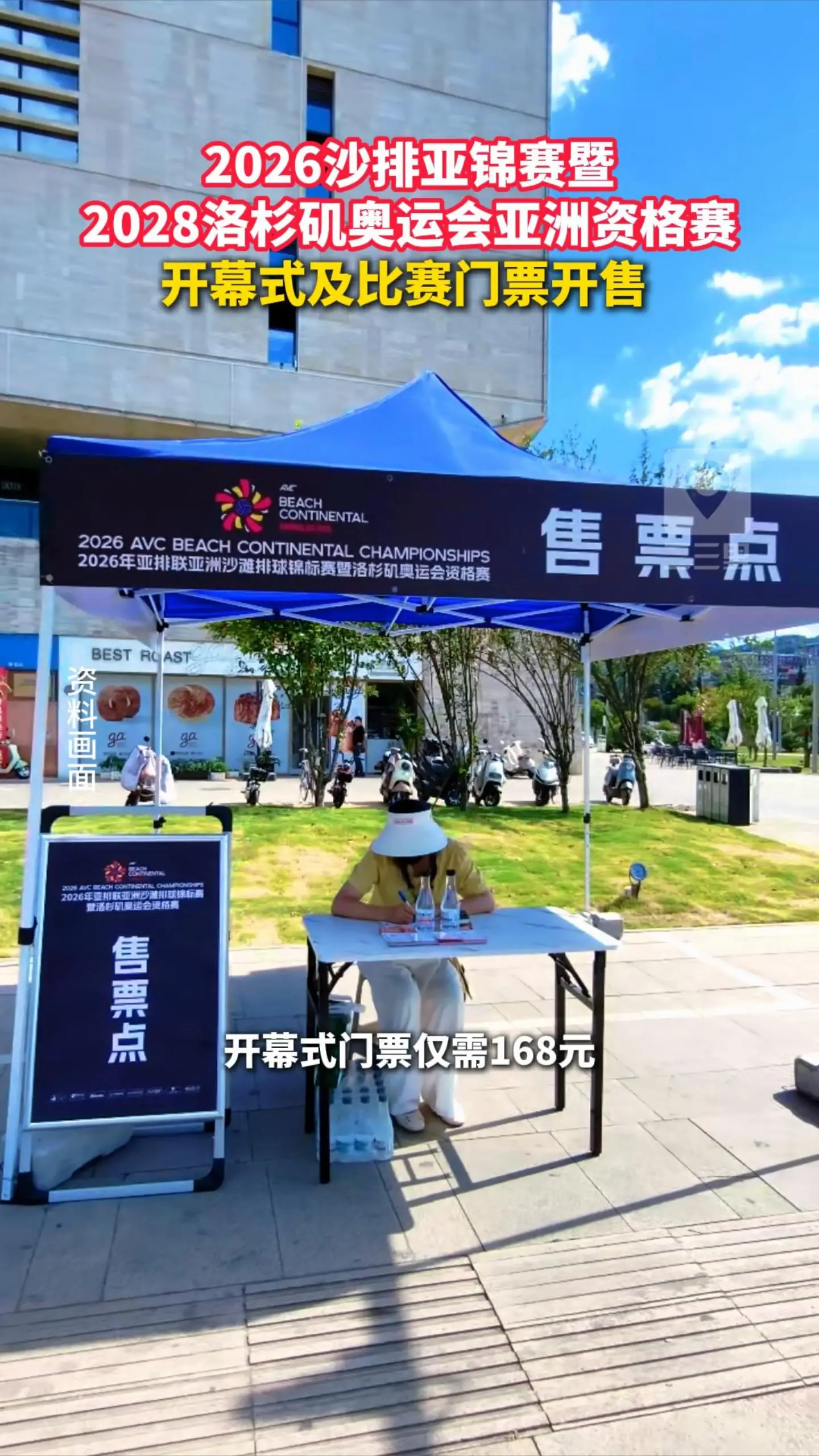 2026沙排亚锦赛暨2028洛杉矶奥运会亚洲资格赛开幕式及比赛门票开售 