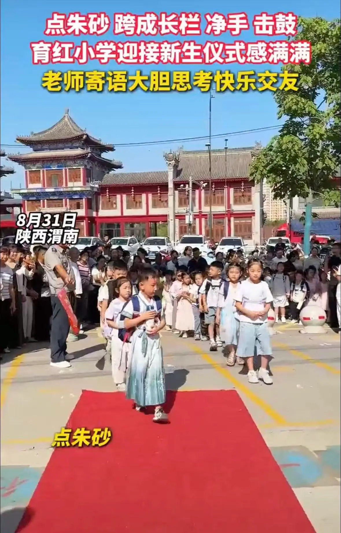 8月31日，渭南市临渭区育红小学开展迎新生仪式