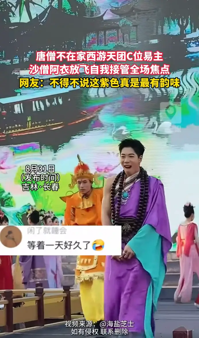 唐僧闫东不在家，沙僧阿衣喜提C位，活宝属性彻底释放。