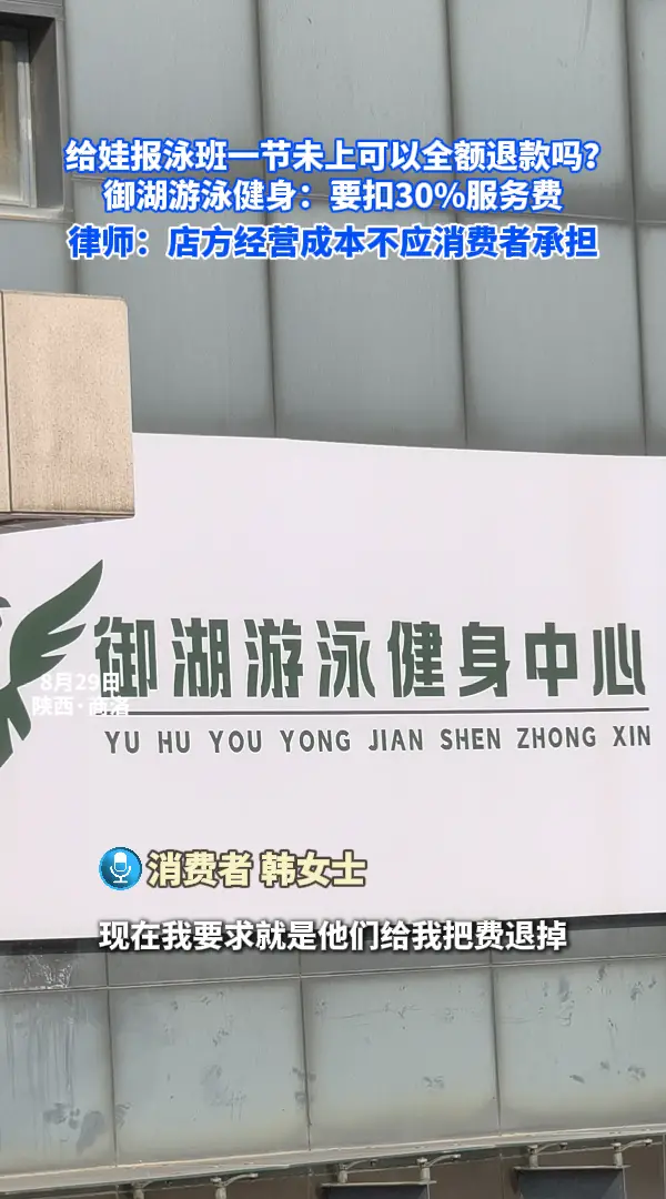 给娃报泳班一节未上可以全额退款吗？御湖游泳健身：要扣30%服务费，律师：店方经营成本不应消费者承担