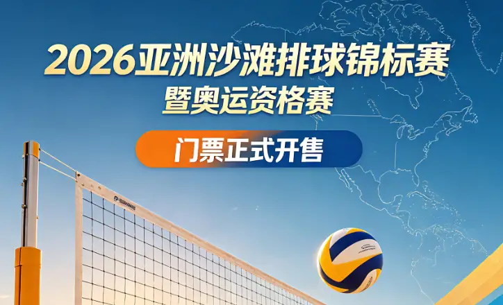2026亚洲沙滩排球锦标赛暨奥运资格赛门票开售