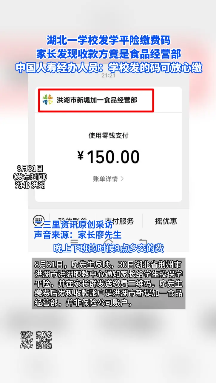 湖北一学校发学平险缴费码，收款方竟是一家食品经营部，中国人寿称收费太多，自己弄的码