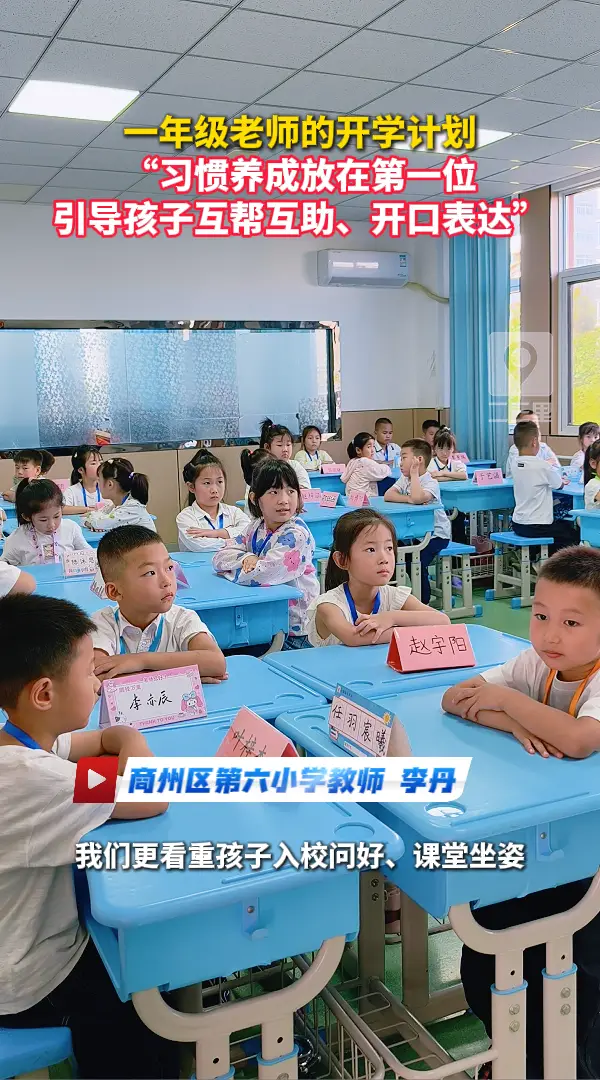 一年级老师的开学计划：“习惯养成放在第一位 引导孩子互帮互助、开口表达”