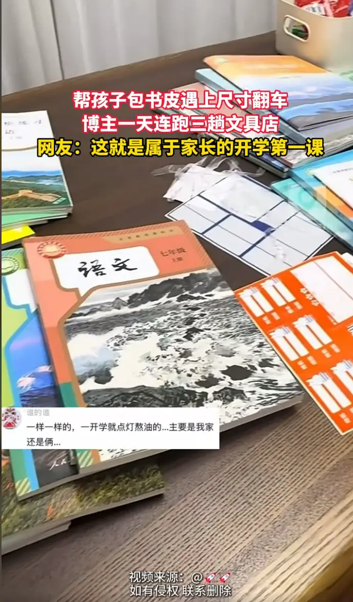 帮孩子包书皮遇上尺寸翻车，博主一天连跑三趟文具店，堪称家长的开学第一课。