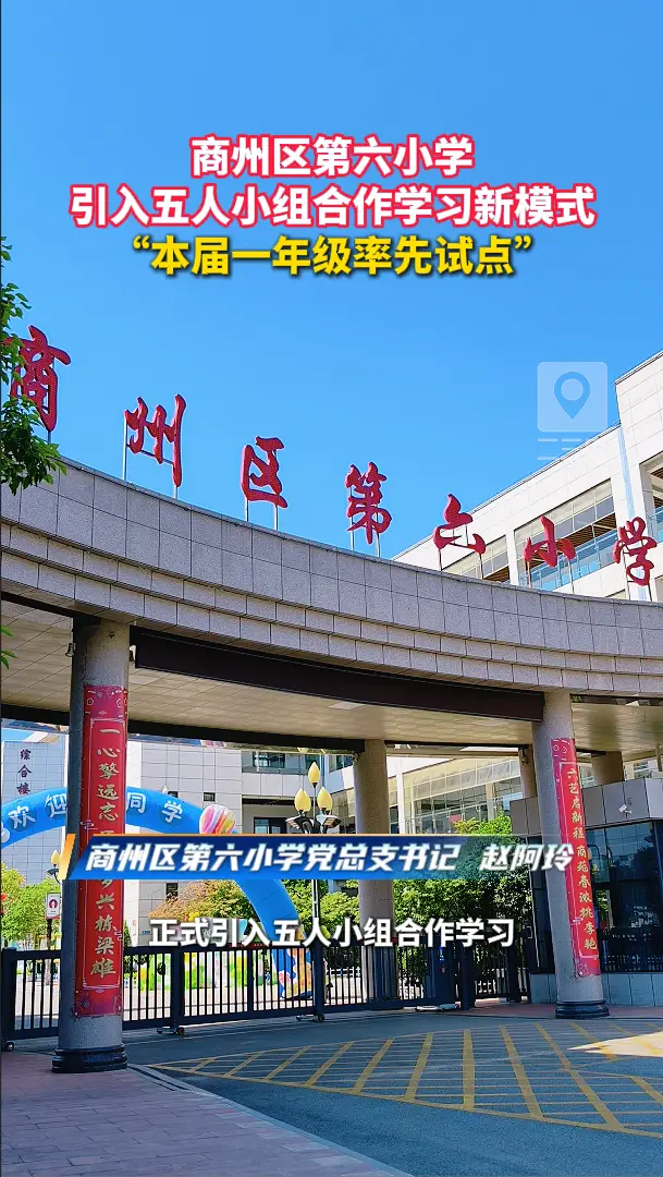 商州区第六小学引入五人小组合作学习新模式，“本届一年级率先试点”