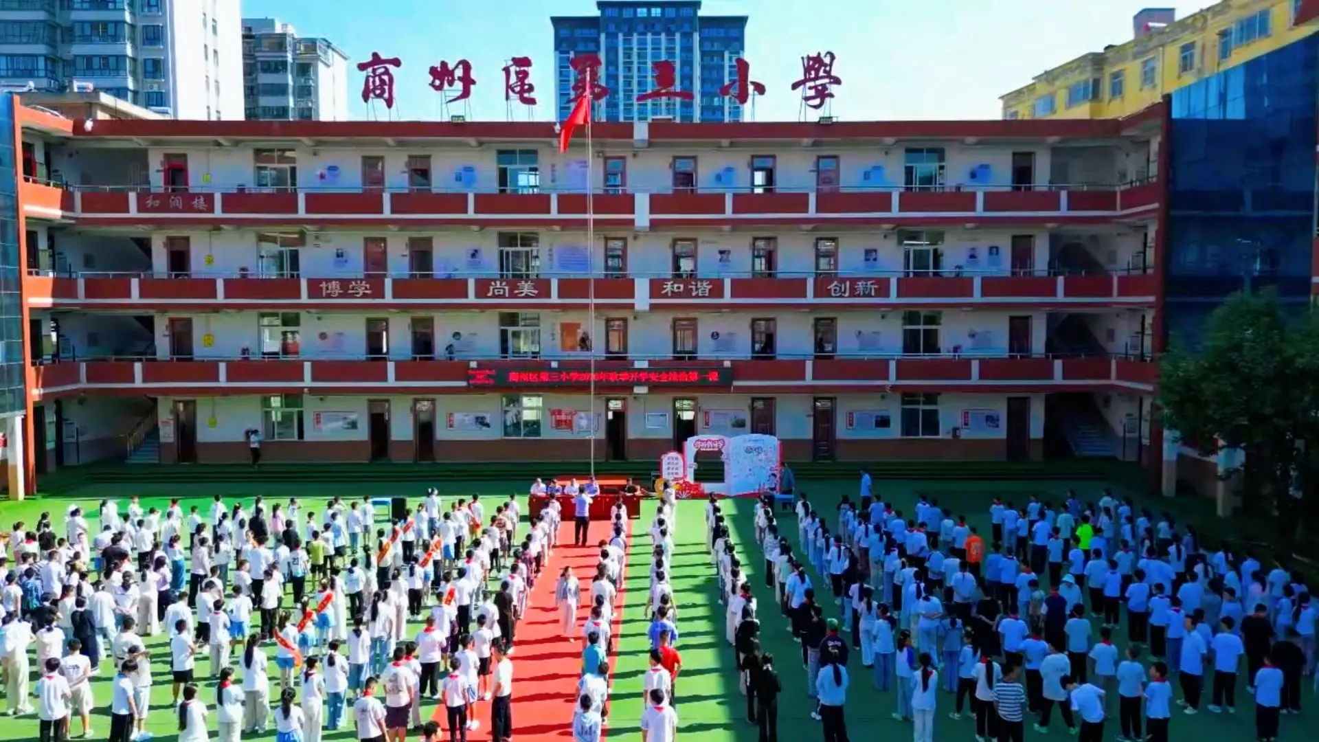 商州区第三小学各年级同步开启特色“开学第一课”