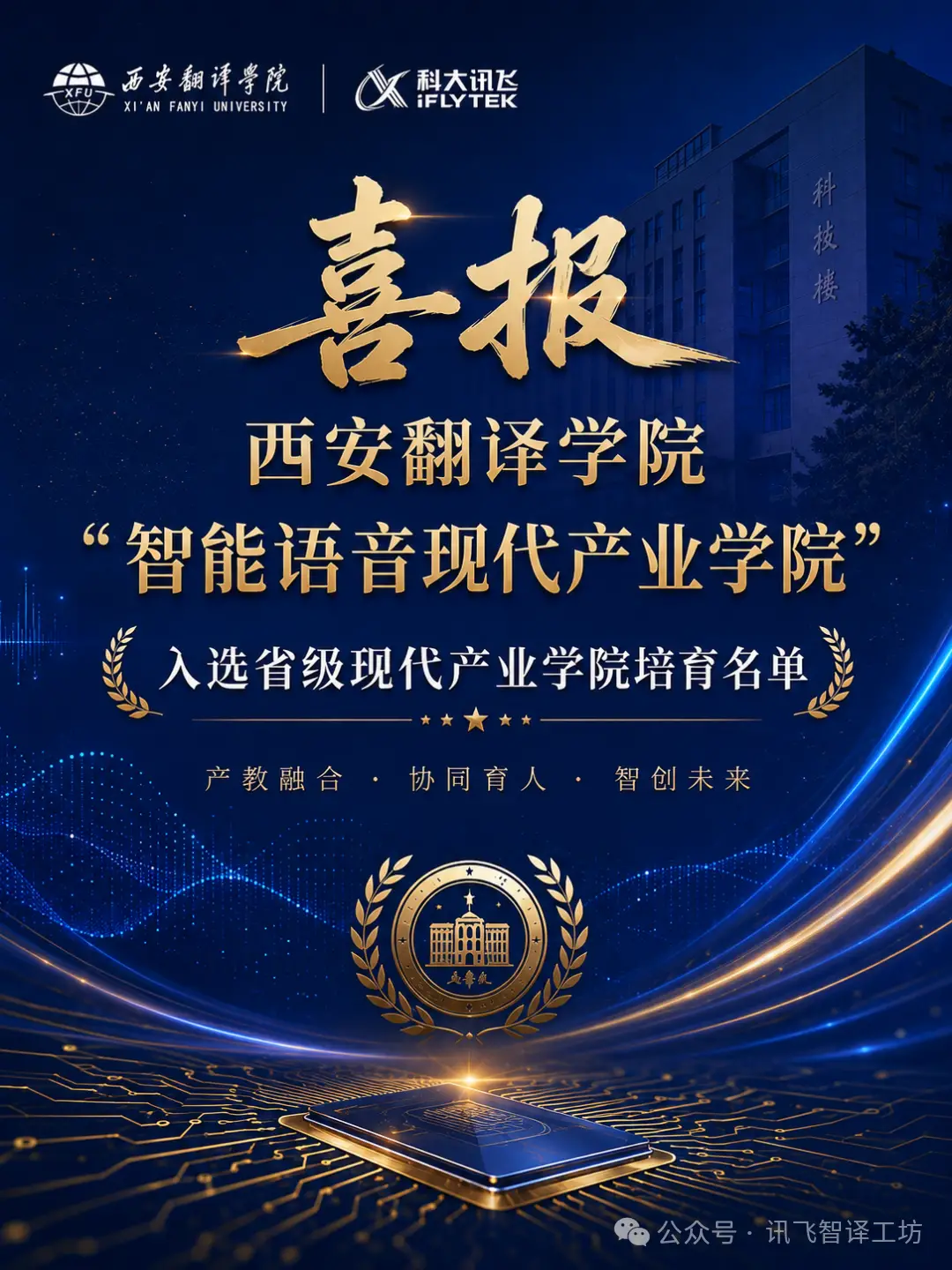 西安翻译学院智能语音现代产业学院入选省级培育名单