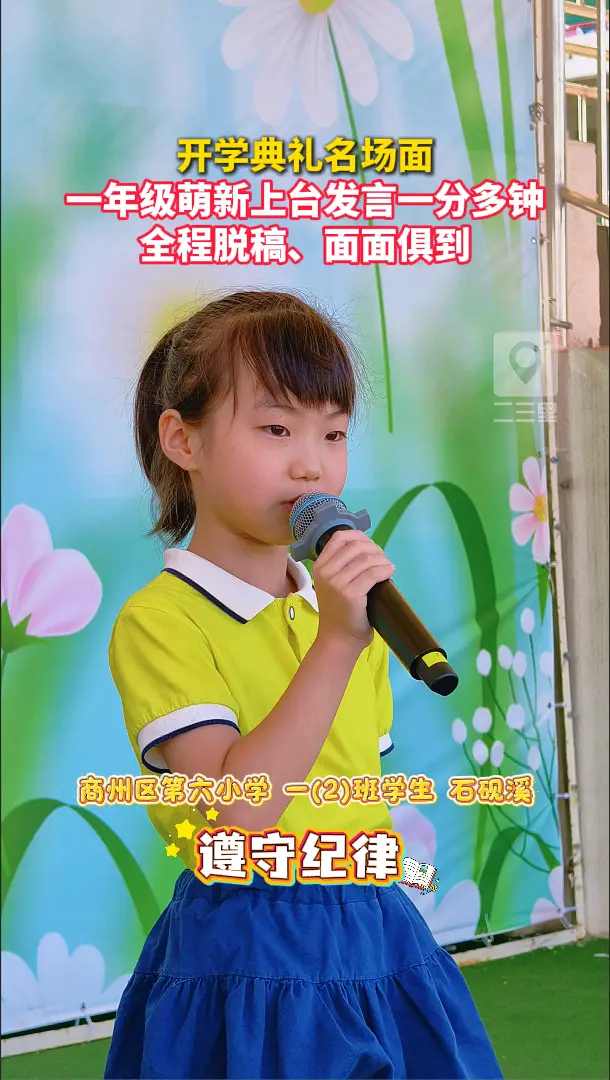 开学典礼名场面，一年级萌新上台发言一分多钟，全程脱稿、面面俱到