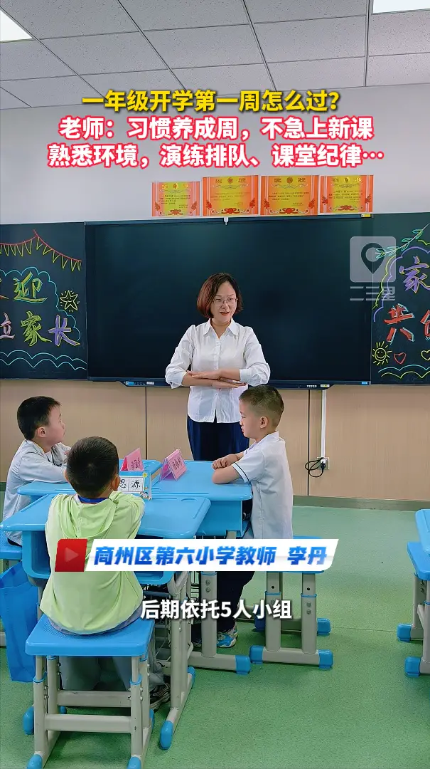 一年级开学第一周怎么过？老师：习惯养成周，不急上新课，熟悉环境，演练排队、课堂纪律…