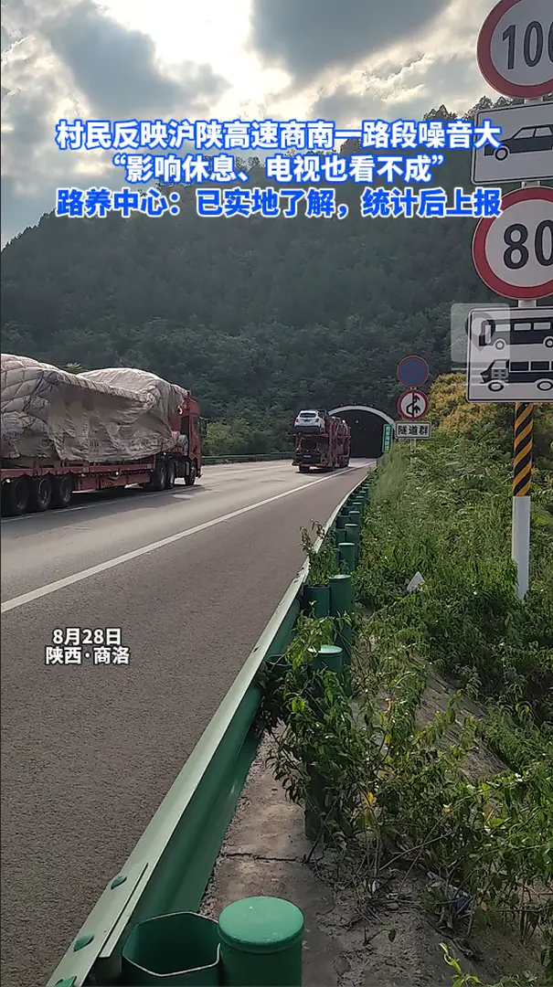 村民反映沪陕高速商南一路段噪音大，“影响休息、电视也看不成”，路养中心：已实地了解，统计后上报