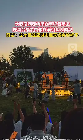 长春南湖春屿草坪音乐会，晚风配合唱氛围感直接拉满。