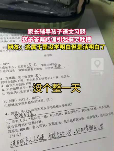 辅导作业名场面，小孩没读懂哲理反倒活明白了。