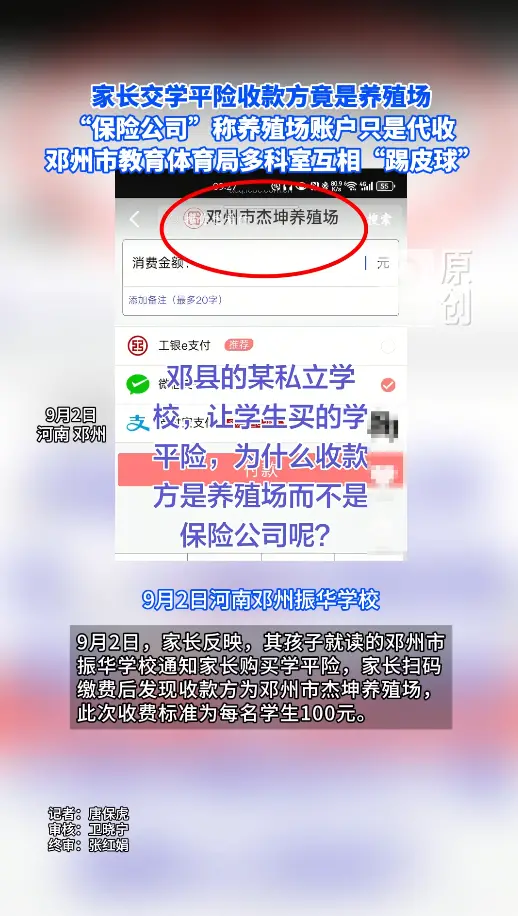 家长交学平险收款方竟是养殖场， “保险公司”称养殖场只是代收，邓州市教育体育局多科室互相“踢皮球”
