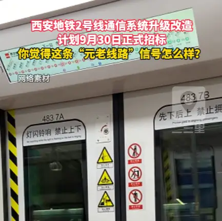 西安地铁2号线通信系统升级改造，你觉得这条“元老线路”信号怎么样
