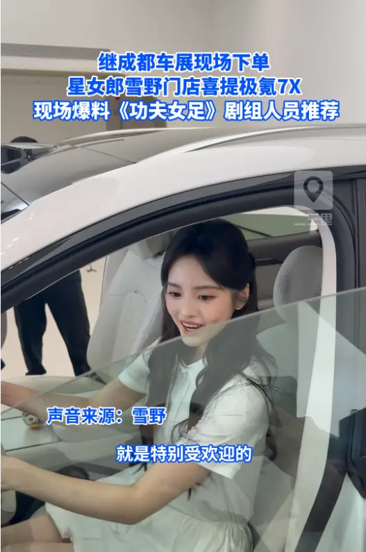 星女郎雪野门店喜提极氪7X，现场爆料《功夫女足》剧组人员推荐