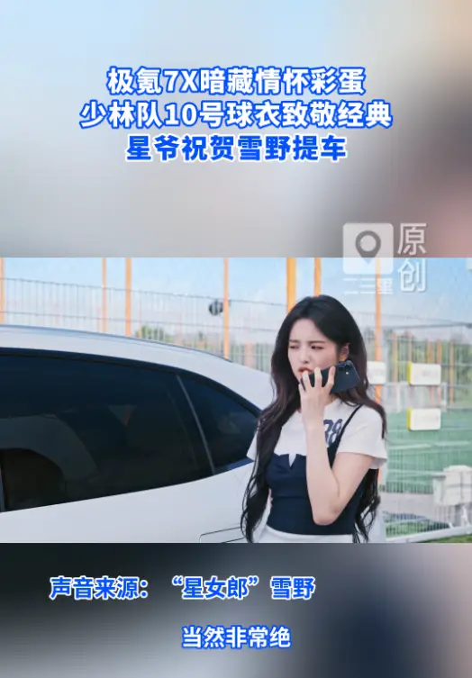 极氪7X暗藏情杯彩蛋，少林队10号球衣致敬经典，星爷祝贺雪野提车