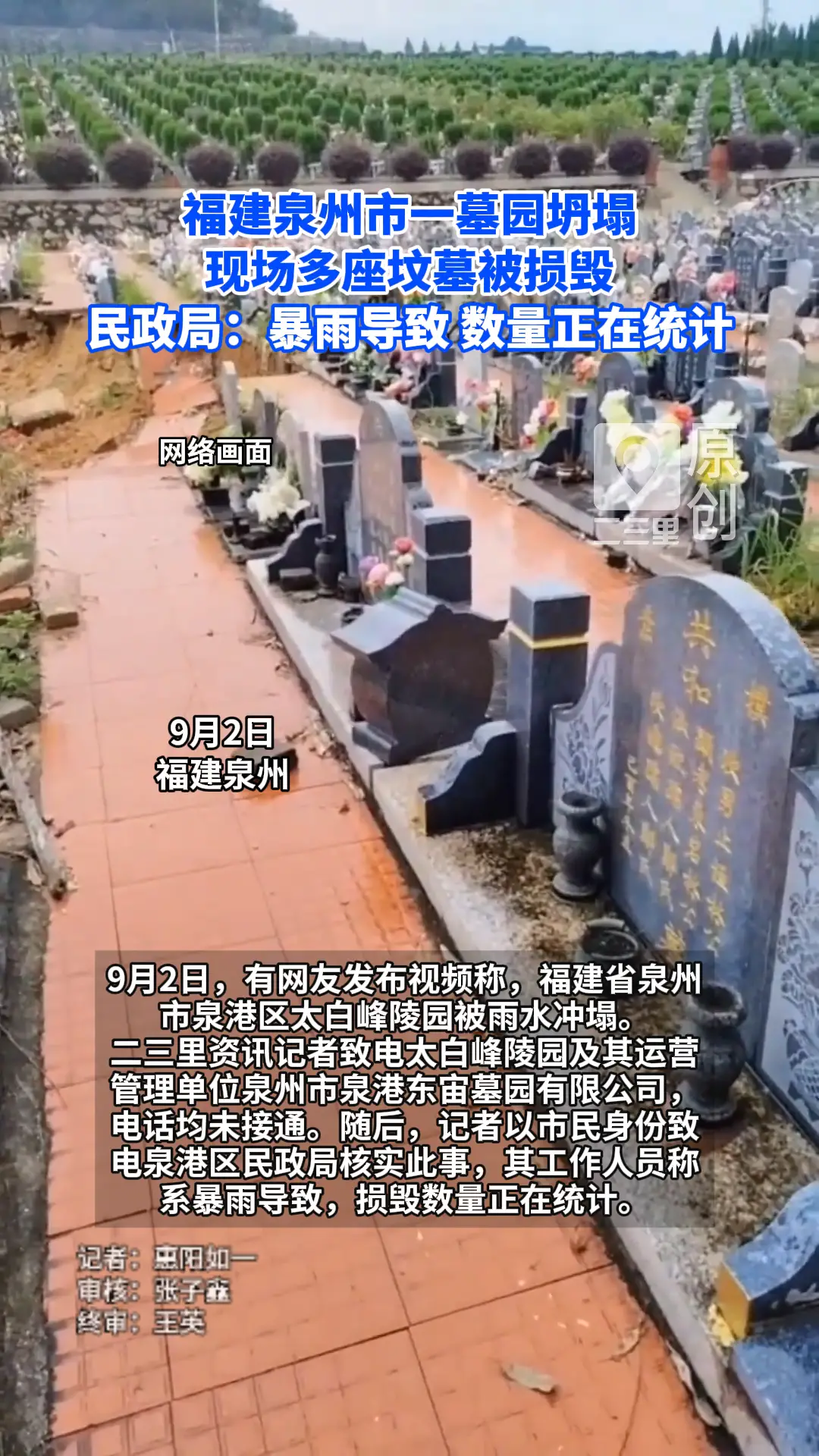 泉州泉港太白峰陵园遭暴雨冲塌，民政局：损毁数量正在统计