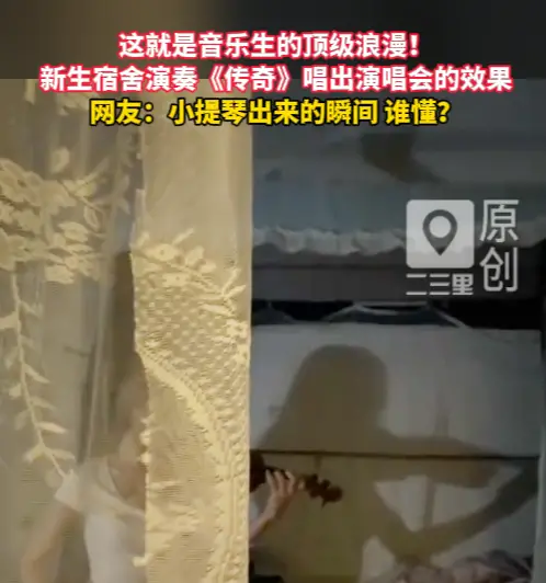 这就是音乐生的顶级浪漫！新生宿舍演奏《传奇》唱出演唱会的效果
