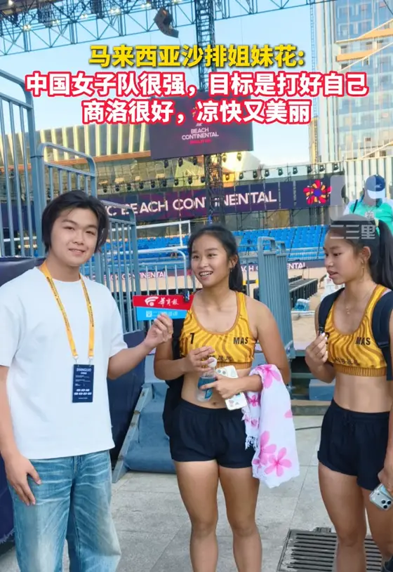 马来西亚沙排姐妹花：中国女子队很强，目标是打好自己，商洛很好，凉快又美丽