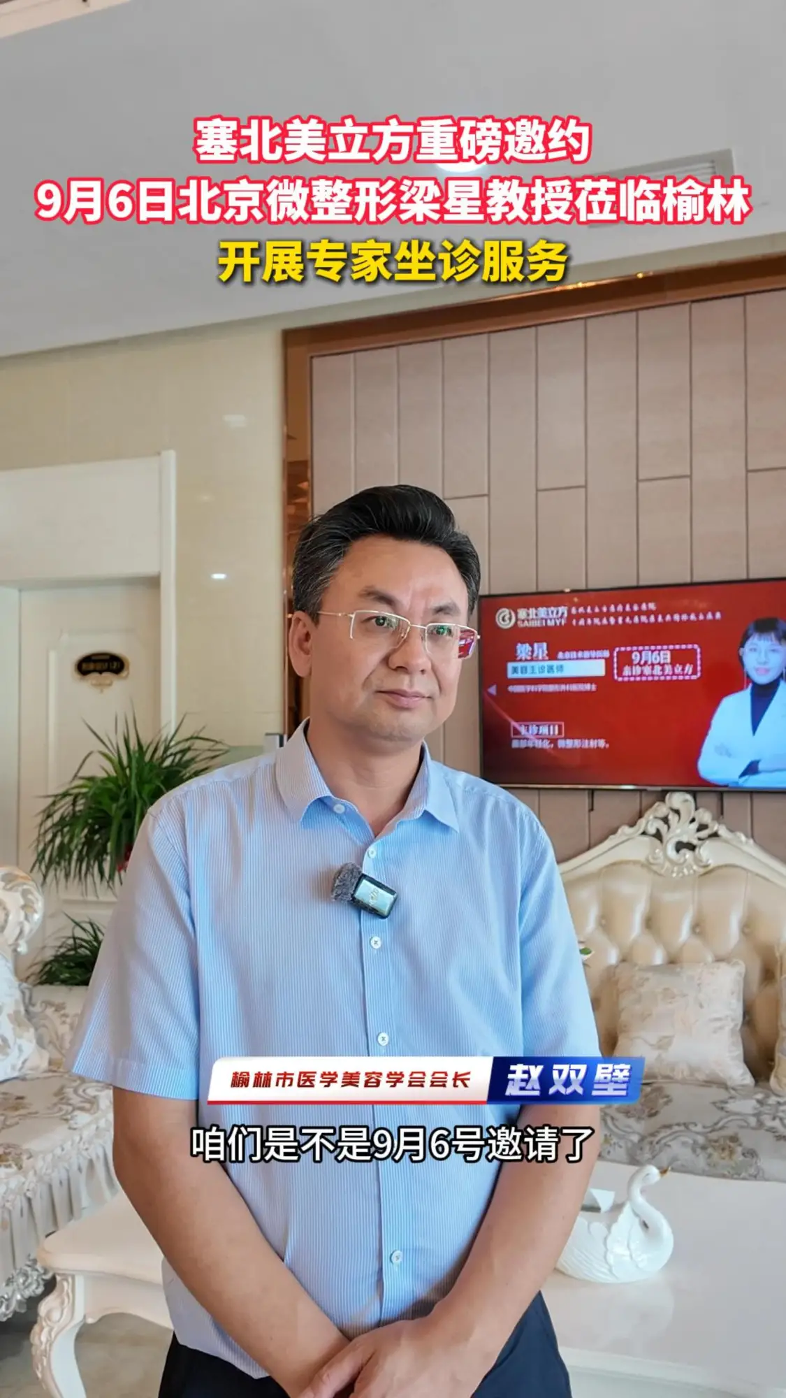 塞北美立方重磅邀约，9月6日北京微整形梁星教授莅临榆林