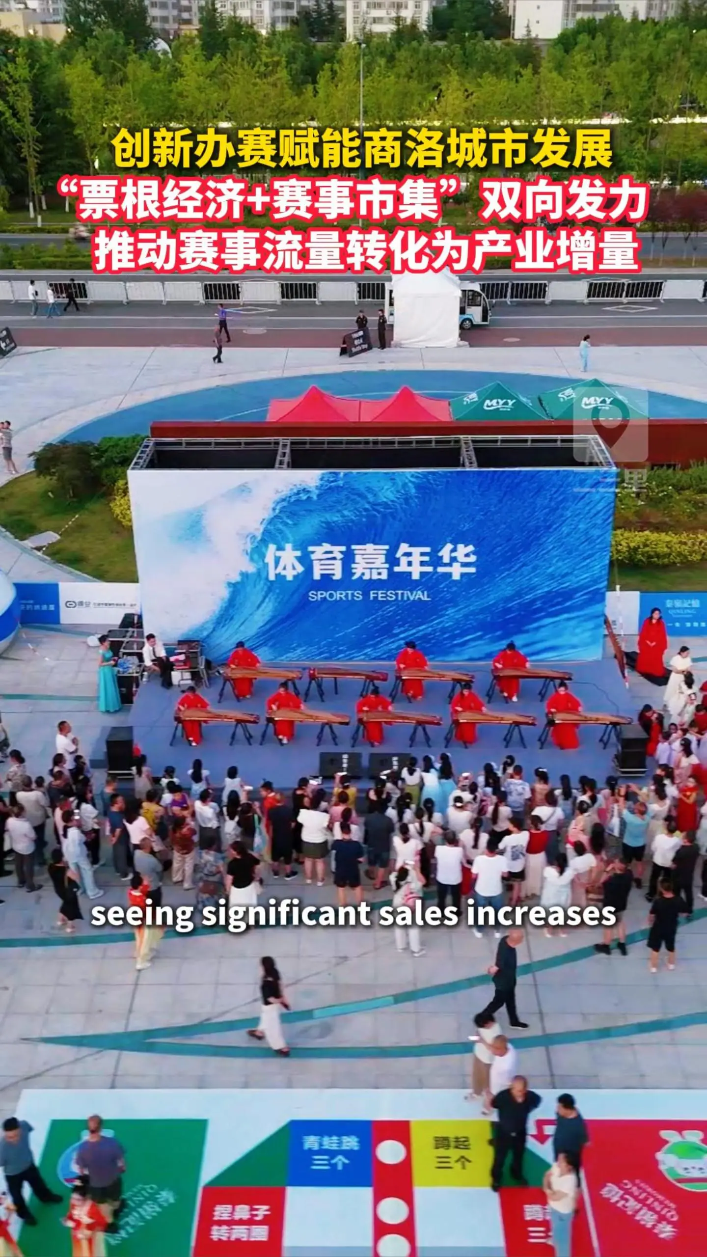 创新办赛赋能商洛城市发展，“票根经济+赛事市集”双向发力，推动赛事流量转化为产业增量