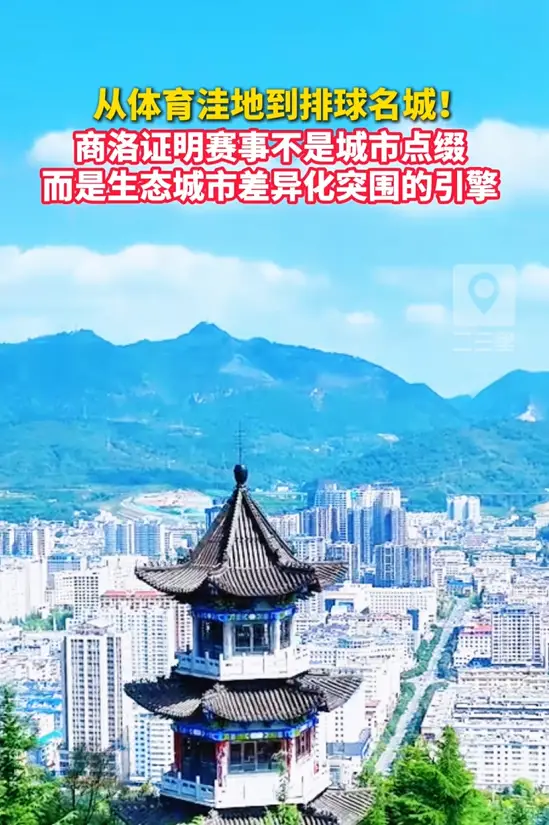 从体育洼地到排球名城！商洛证明赛事不是城市点缀，而是生态城市差异化突围的引擎