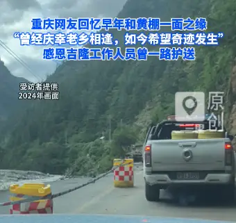 重庆网友回忆早年和黄棚一面之缘，曾经庆幸老乡相逢，如今希望奇迹发生