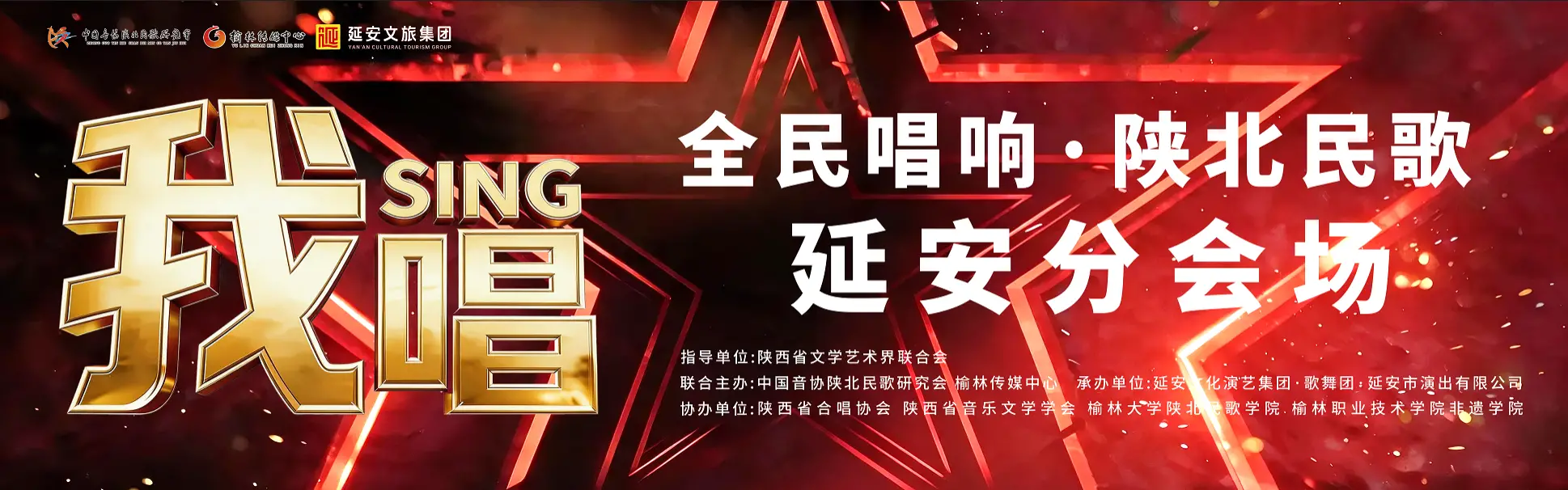 “我唱”全民唱响·陕北民歌延安分会场启动仪式暨首场海选
