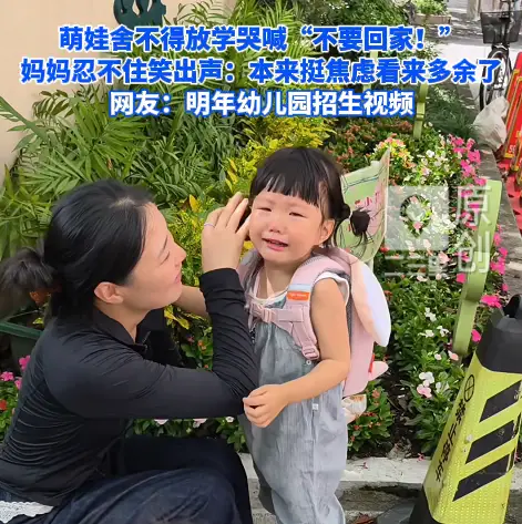 萌娃舍不得放学哭喊不要回家！妈妈忍不住笑出声：本来挺焦虑看来多余了