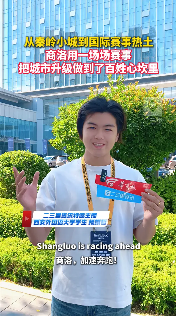 从秦岭小城到国际赛事热土，商洛用一场场赛事把城市升级做到了百姓心坎里