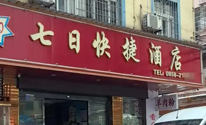 一审判决“七日酒店”赔“7天酒店”1.5万，酒店经理称不认可判决，已上诉