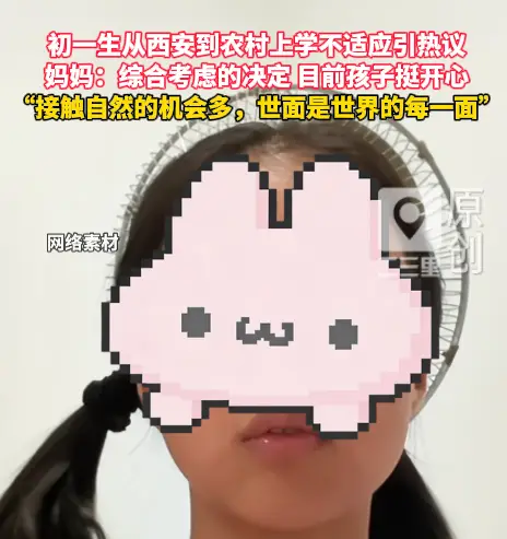 初一生从西安到农村上学不适应引热议，妈妈：综合考虑的决定