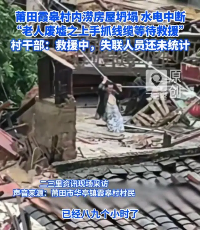 莆田霞皋村内涝房屋坍塌 水电中断 村干部回应：救援进行中，失联人员还未统计