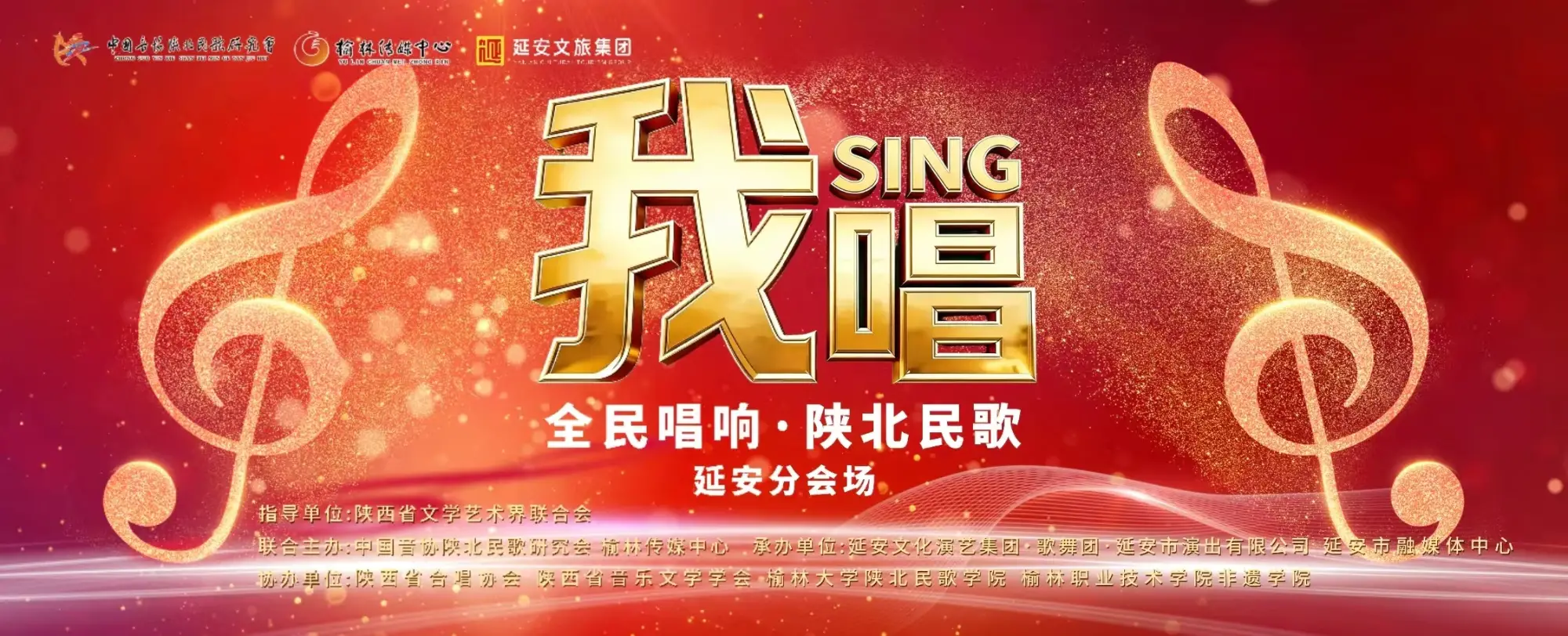 “我唱”全民唱响·陕北民歌延安分会场启动仪式暨首场海选
