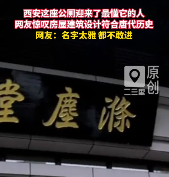 西安这座公厕迎来了最懂它的人，网友惊叹房屋建筑设计符合唐代历史