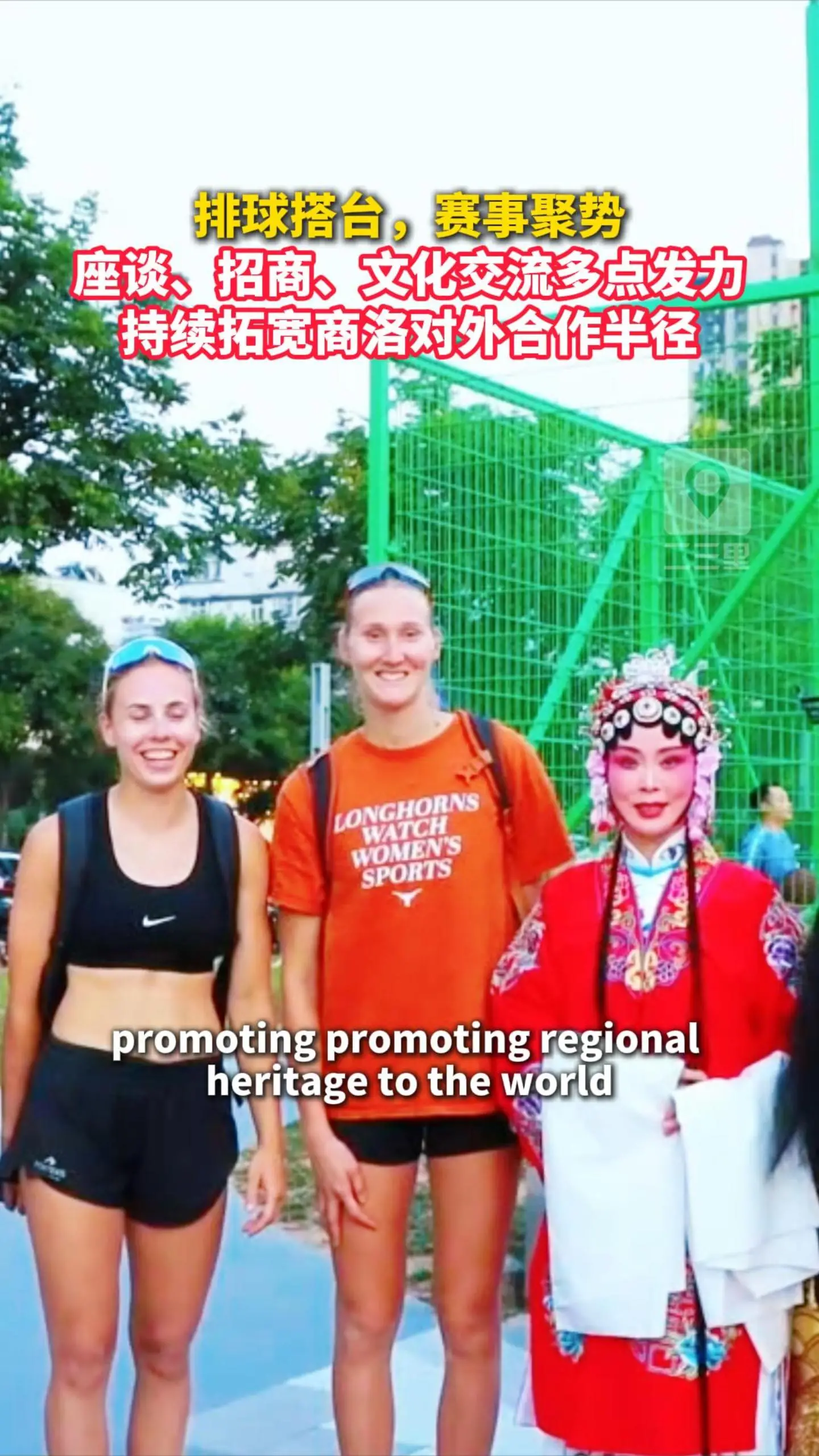 排球搭台，赛事聚势，座谈、招商、文化交流多点发力，持续拓宽商洛对外合作半径