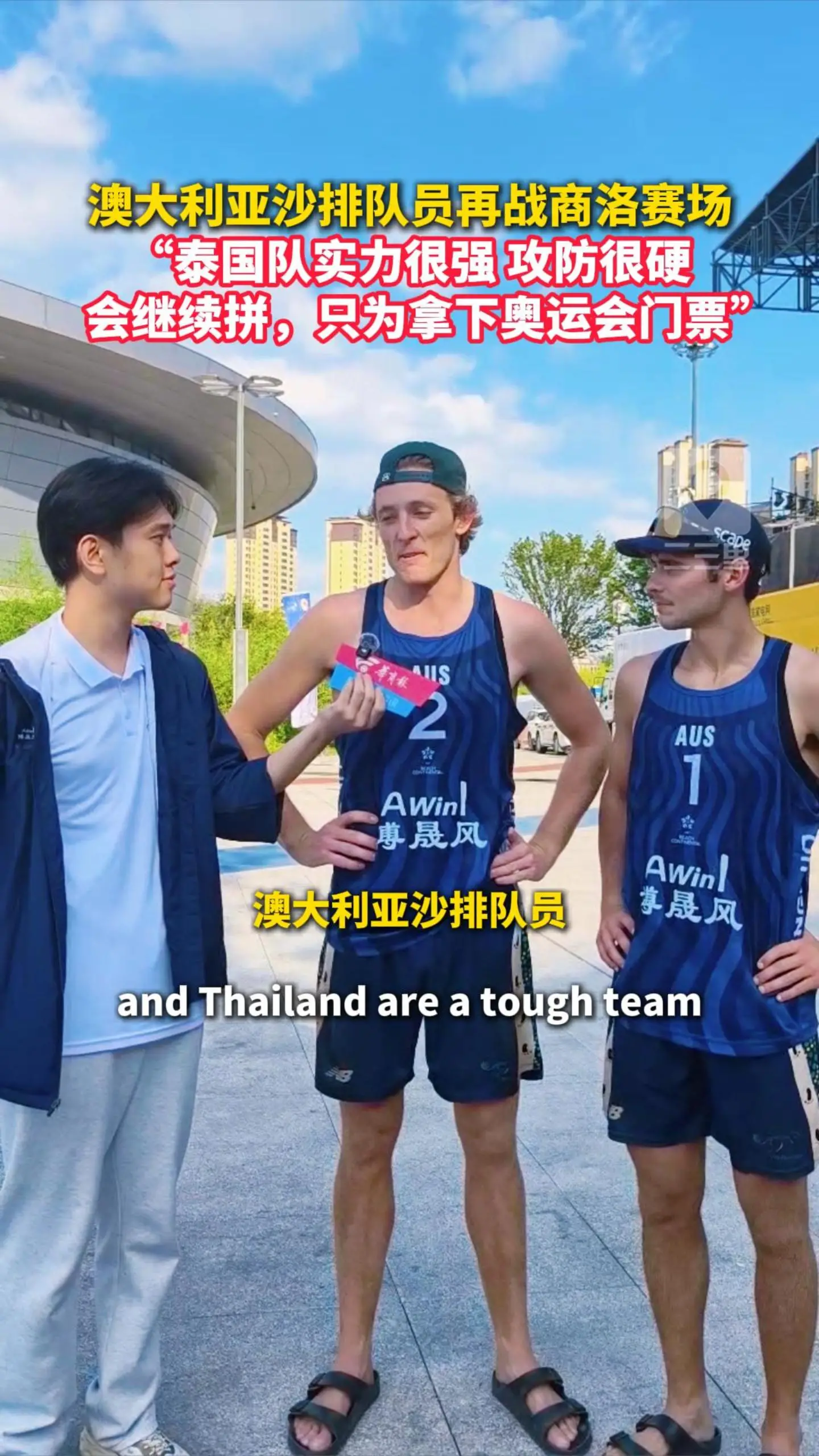 澳大利亚沙排队员再战商洛赛场，“泰国队实力很强，会继续拼，只为拿下奥运会门票”