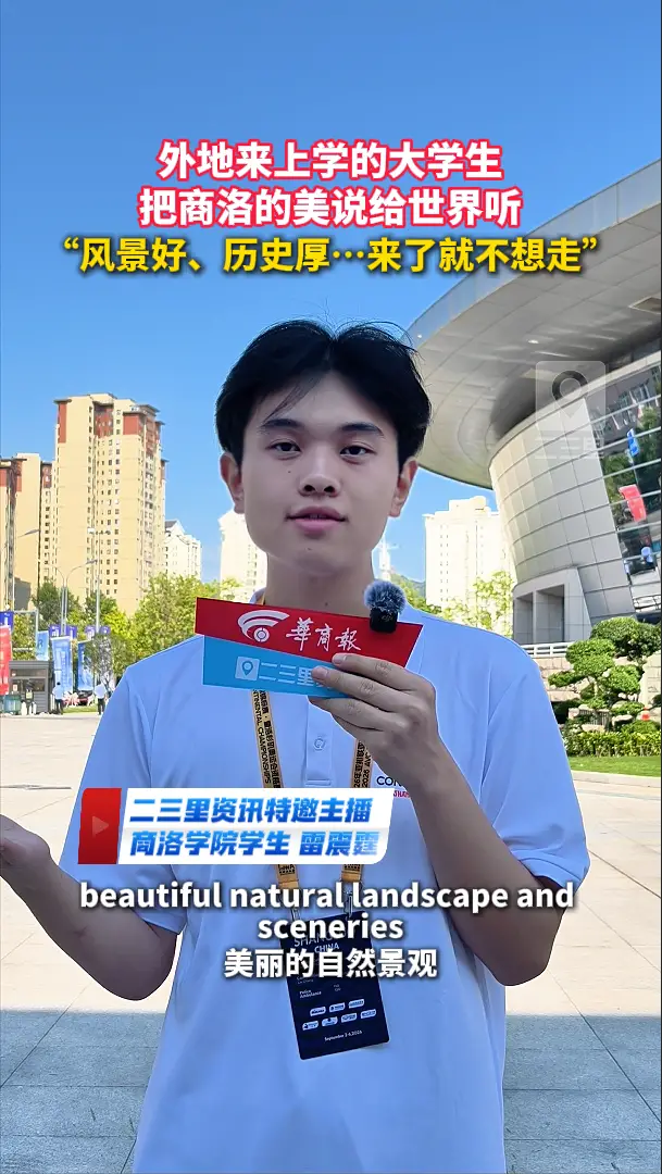 外地来上学的大学生，把商洛的美说给世界听，“风景好、历史厚…来了就不想走”
