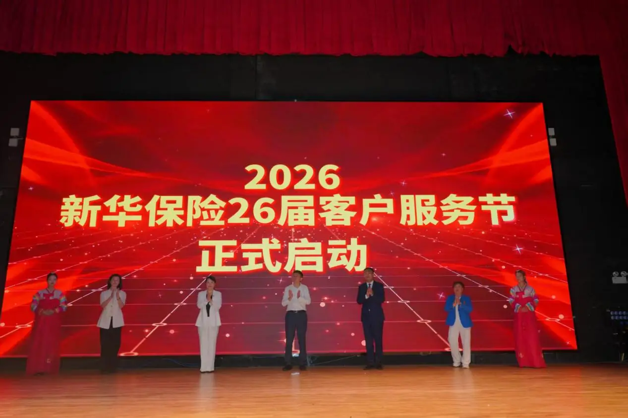 新华保险延边中支举办康养旅居服务基地揭牌暨客户服务节启动仪式