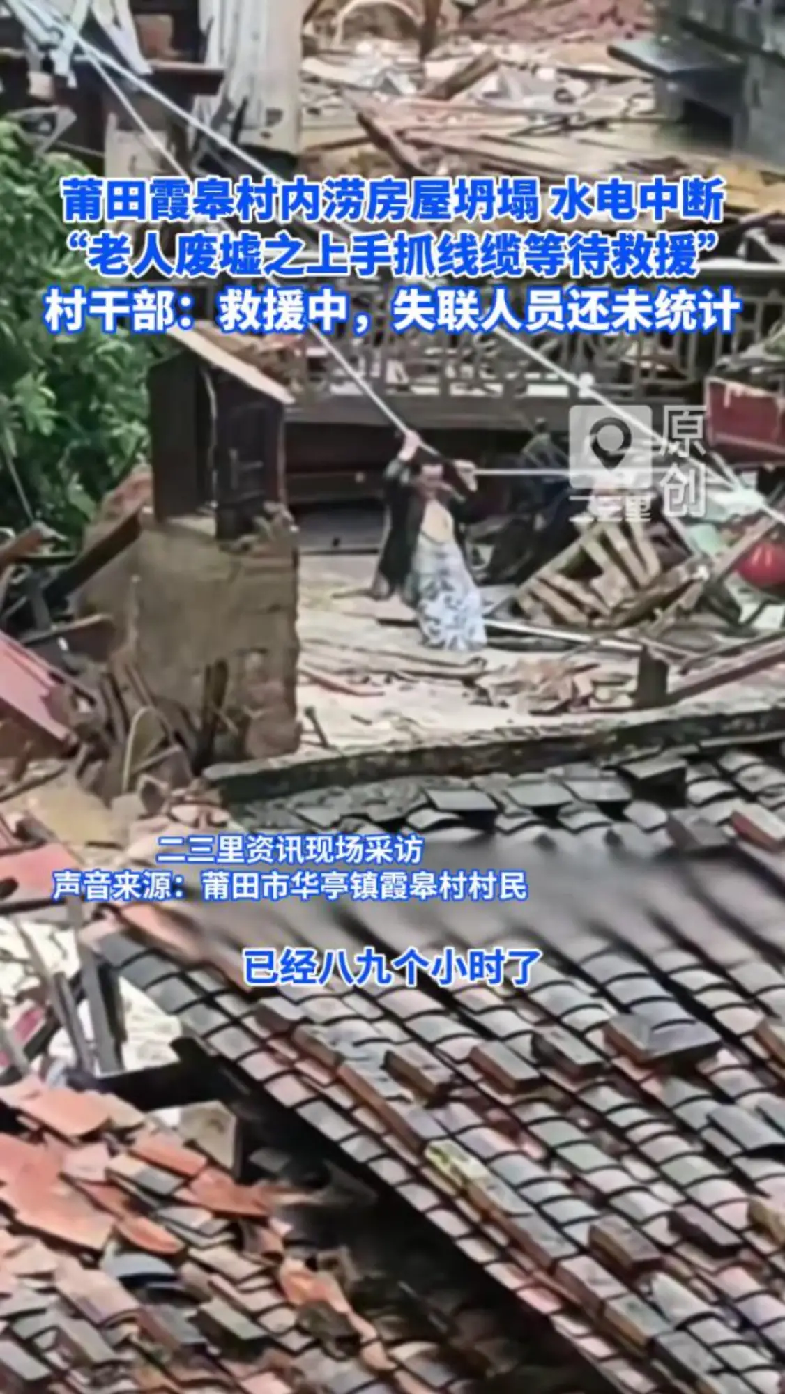 莆田霞皋村内涝房屋坍塌 水电中断 村干部回应：救援进行中，失联人员还未统计