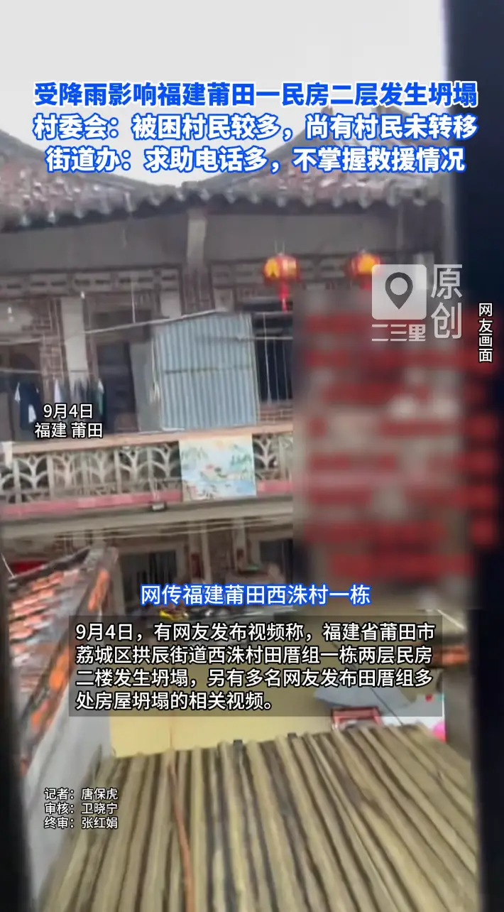 受降雨影响福建莆田一民房二层发生坍塌，村委会称被困村民较多，尚有村民未转移