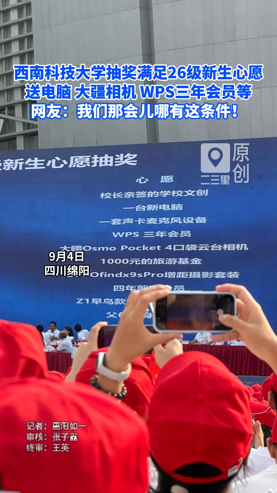  西南科技大学开学典礼抽奖满足26级新生心愿，送电脑、大疆pocket 4、WPS三年会员等，网友：我们那会儿哪有这条件！