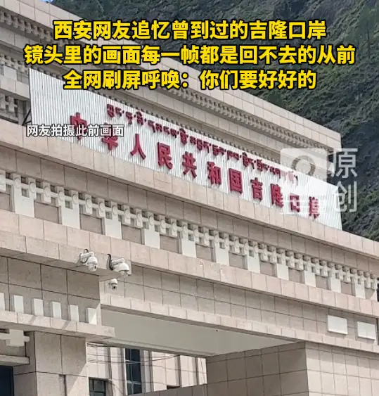 西安网友追忆曾到过的吉隆口岸，镜头里的画面每一帧都是回不去的从前