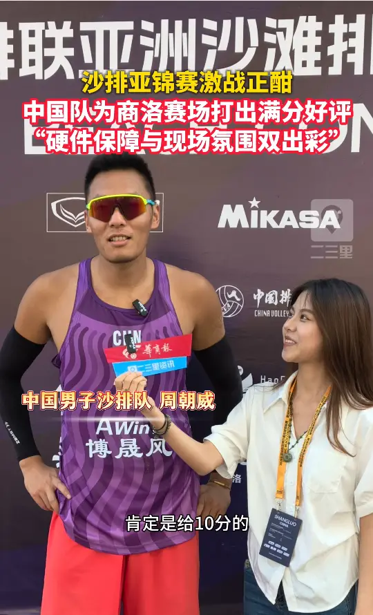 沙排亚锦赛激战正酣，中国队为商洛赛场打出满分好评，“硬件保障和现场氛围双出彩”