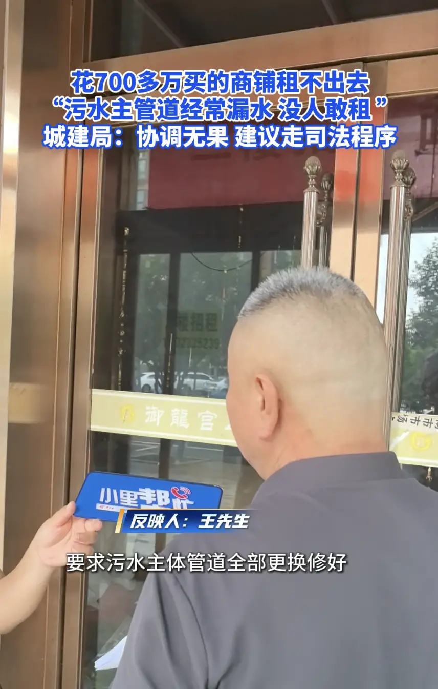 花700多万买的商铺租不出去“污水主管道经常漏水 没人敢租”，城建局:协调无果 建议走司法程序