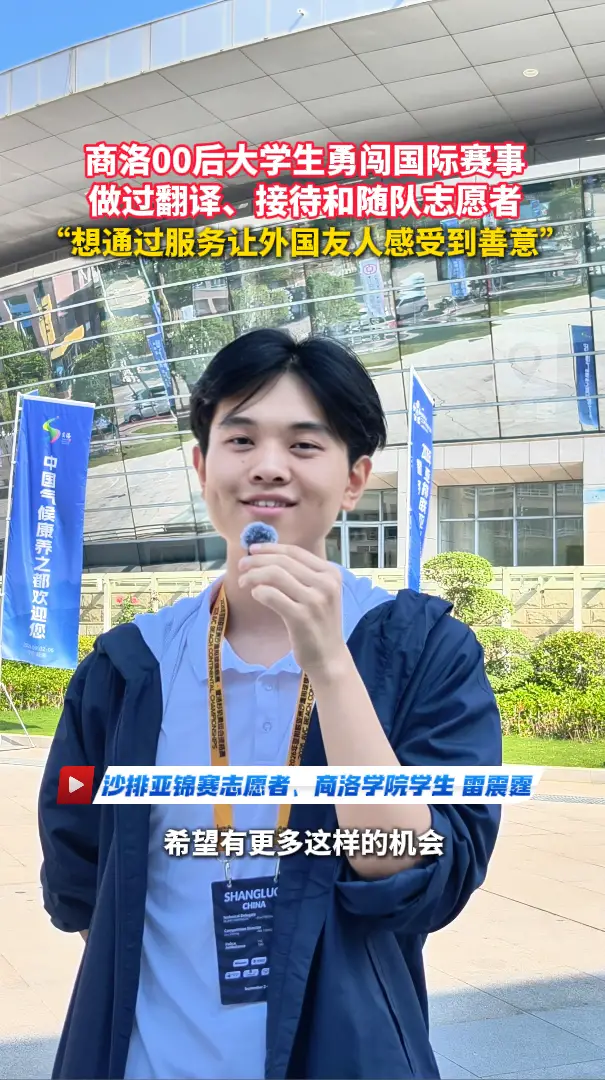 商洛00后大学生勇闯国际赛事，做过翻译、接待和随队志愿者，“想通过服务让外国友人感受到善意”