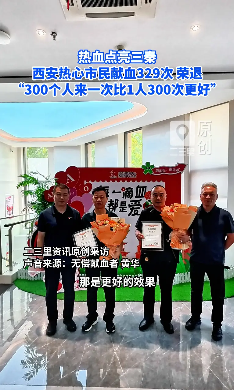 热血点亮三秦|西安热心市民献血329次荣退：“300个人来一次比1人300次更好”