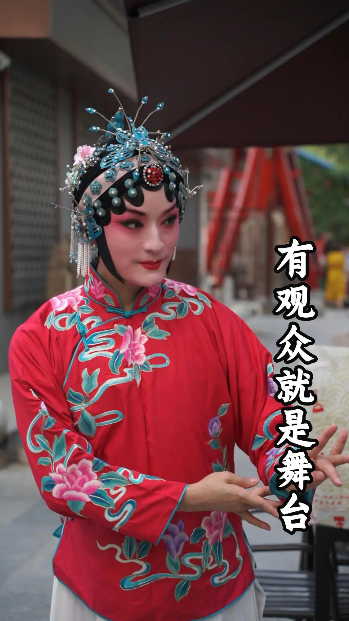 有观众就是舞台