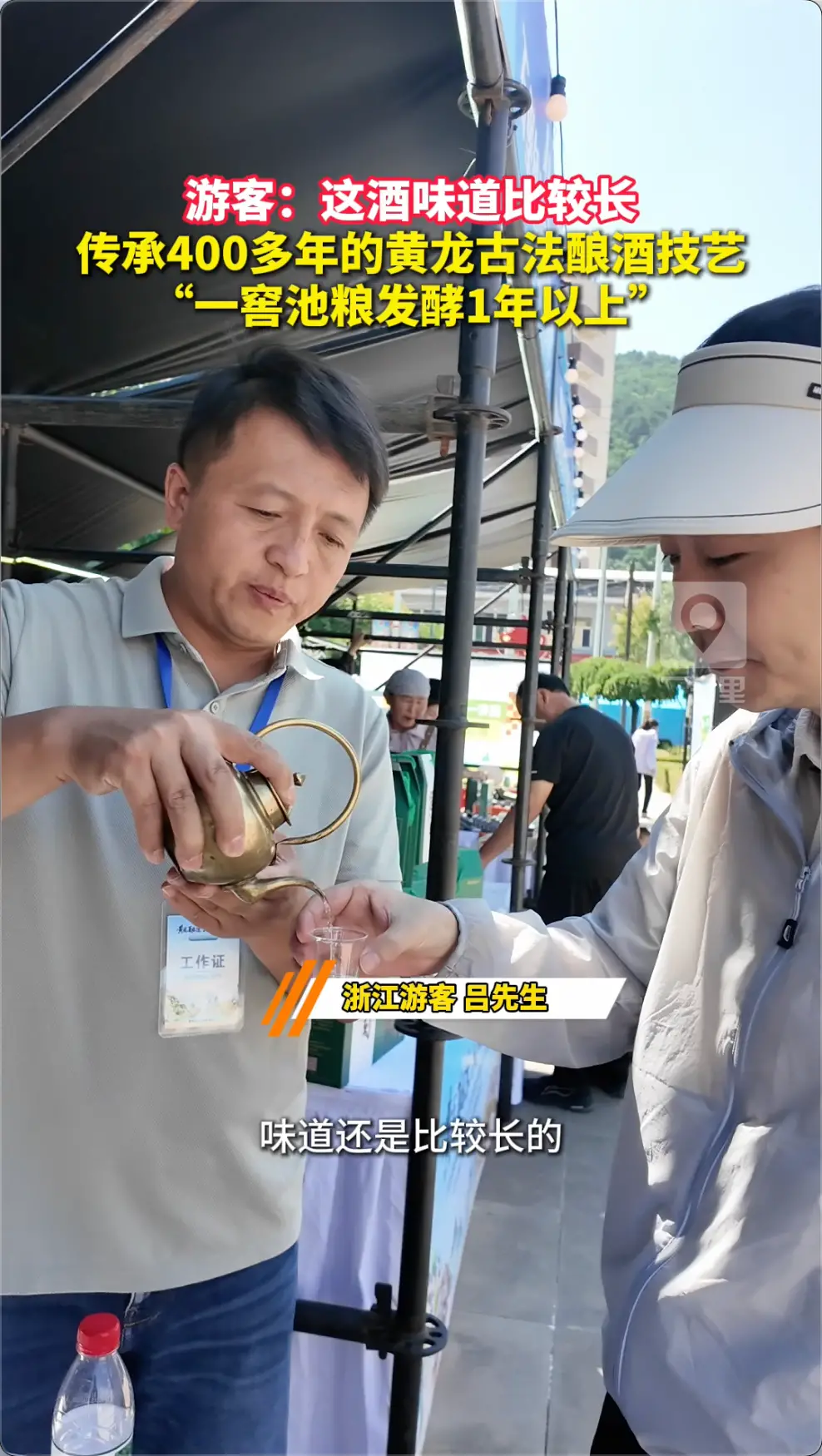 黄龙古法酿酒技艺第六代传承人 杨军：一窖池的粮食下去需要1年以上发酵